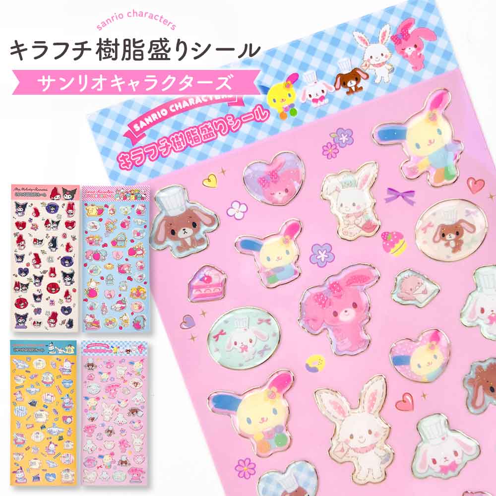 【期間限定30%OFF】サンリオ シール ぷっくり キラフチ樹脂もりシール サンリオキャラクターズ サンリオ ウサハナ ヘイセイウサギ かわいい