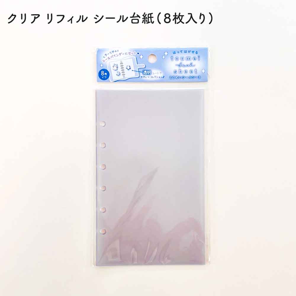 とうめいシールバインダー クリア台紙 シール帳 はがせる 台紙 バインダー シール台紙 リフィル セット シールブック シール ぷっくり クリア 立体 クーリア ボンボンドロップシール