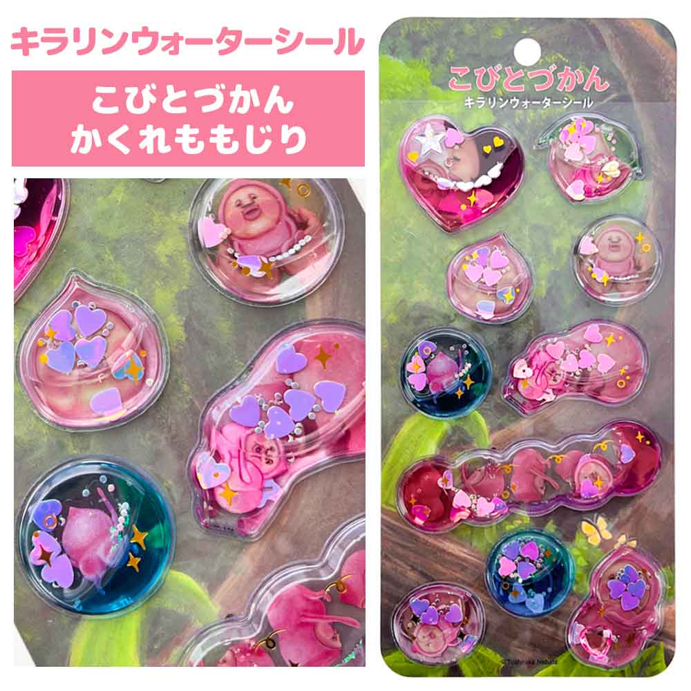 こびとづかん　シール　カクレモモジリ　ウォーター　カプセル　おしりシール　正規品 正規品 定価】キラリンウォーターシール こびとづかん カクレモモジリ
