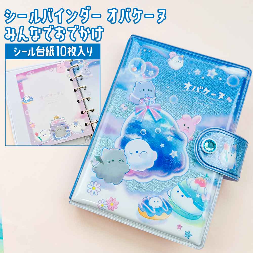 正規品 定価 即納】シールバインダー オバケーヌ ミンナデオデカケ