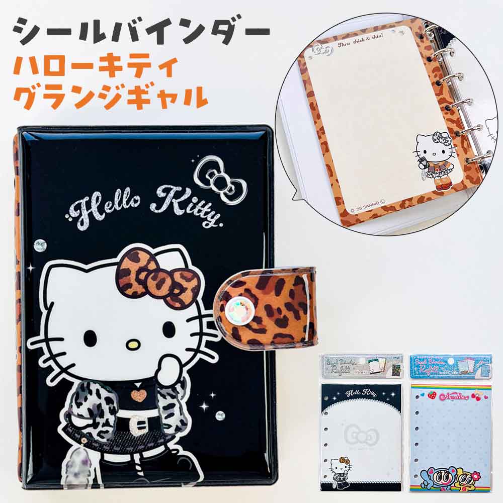 ハローキティ グランジギャル他 シールバインダー＆リフィル＆シール7点 CRUX（クラックス） ハローキティ シールバインダー グランジギャル