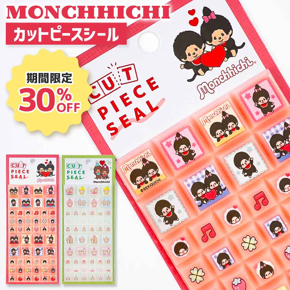 期間限定30％OFF／【正規品 定価】カットピースシール モンチッチ