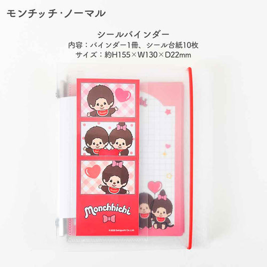 【正規品 定価】SUKIPETAシールバインダー スキペタシールバインダー モンチッチ もんちっち
