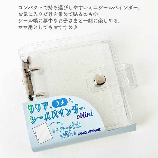 クリアシールバインダー mini クリア 貼ってはがせるクリア台紙 シール帳 はがせる 台紙 バインダー シール台紙 リフィル セット シールブック シール ぷっくり クリア 立体 カミオジャパン