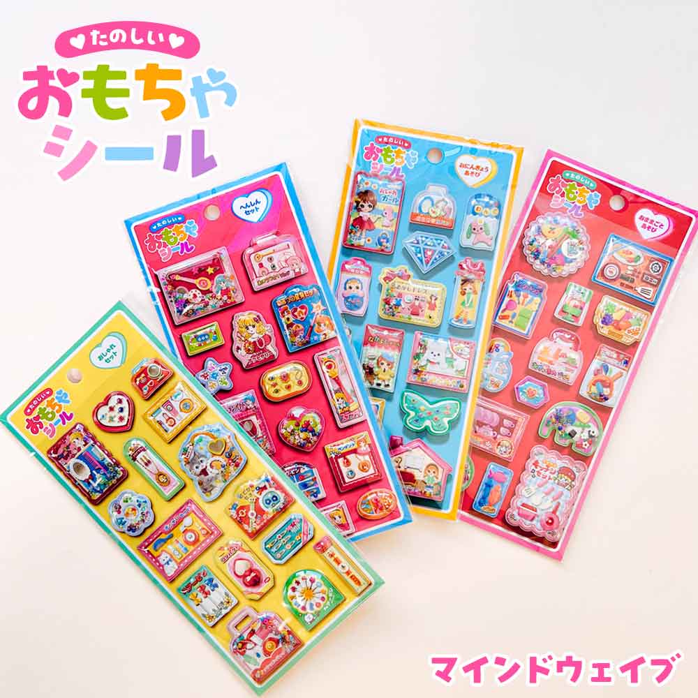 正規品 定価】たのしいおもちゃシール シール 昭和レトロ 立体