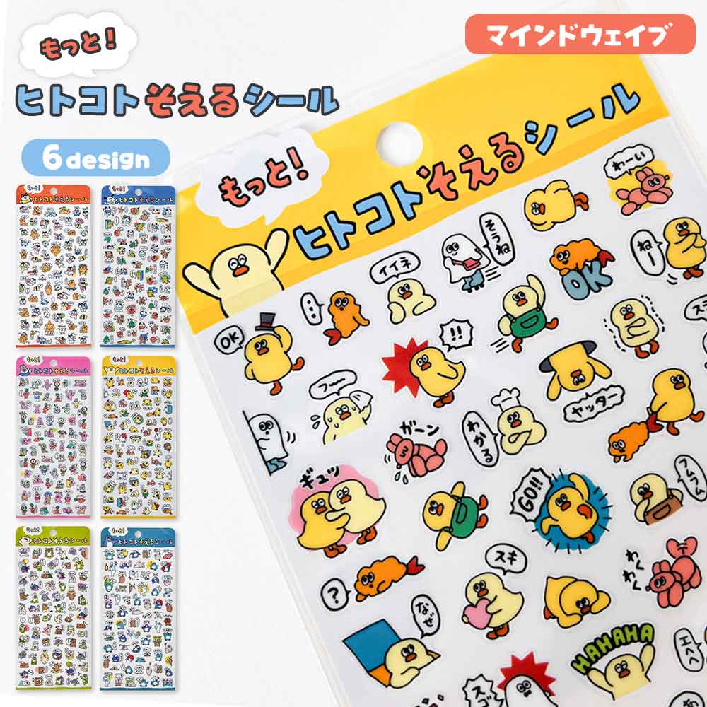 もっと！ヒトコトそえるシール マインドウェイブ – パインブック公式