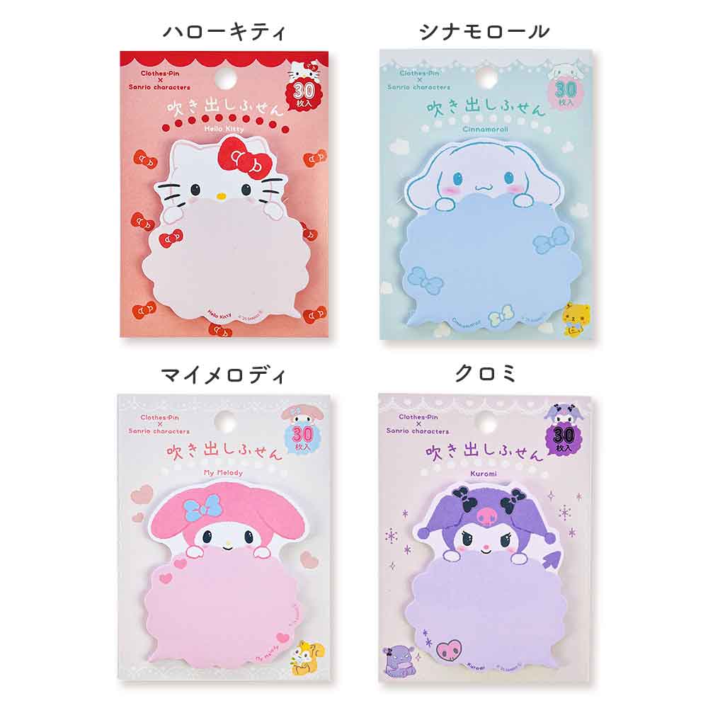 吹き出しふせん サンリオキャラクターズ はぴだんぶい ハローキティ マイメロディ クロミ ふせん かわいい 付箋 文房具 クローズピン