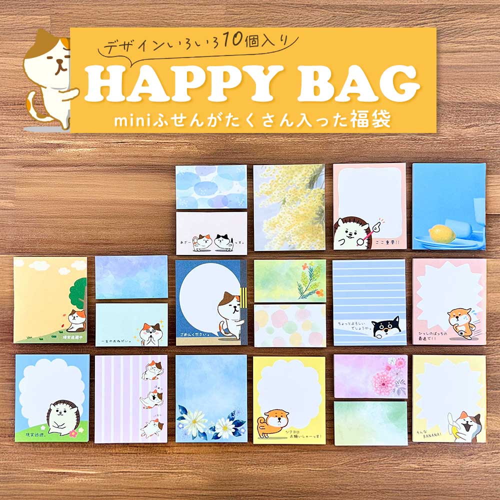 福袋 ミニふせん10点セット