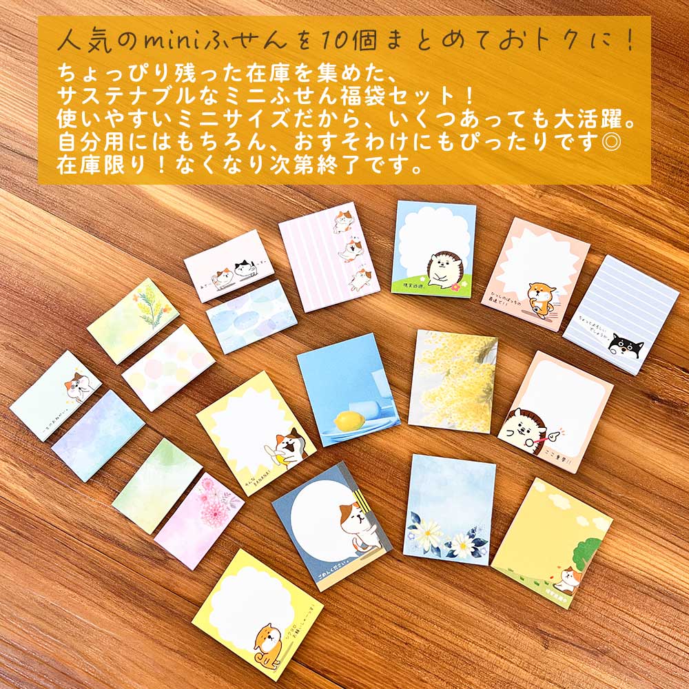 福袋 ミニふせん10点セット