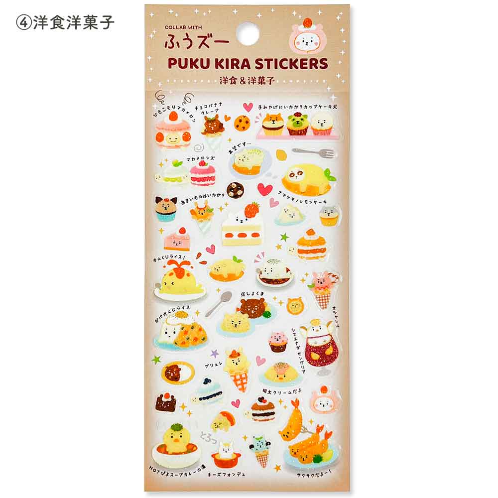ふうズー ぷくキラシール