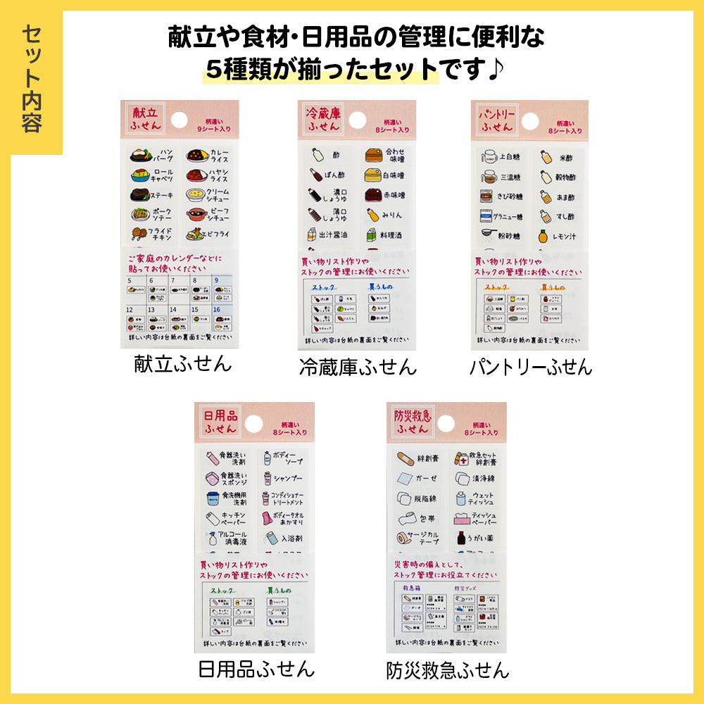 【公式】管理シートふせん5種セット