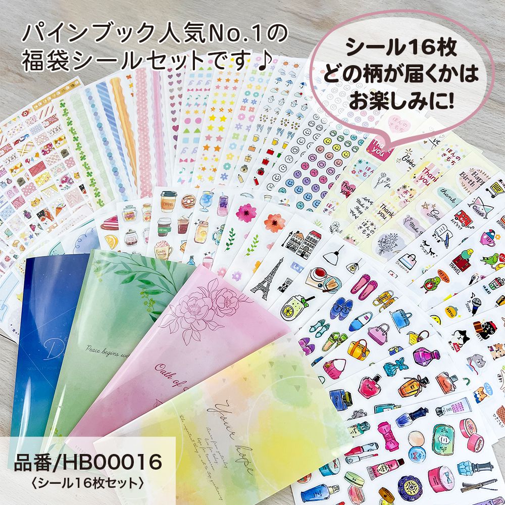 【送料無料】【公式】シール Happy Bag 16点セット