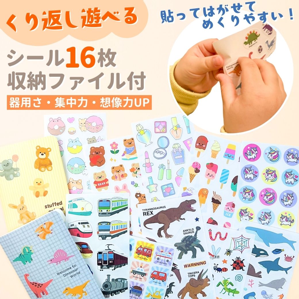 【今だけ1000円ぽっきり】送料無料 こどもシール福袋16枚+収納ファイルセット|ご褒美シール 貼ってはがせる知育ステッカー