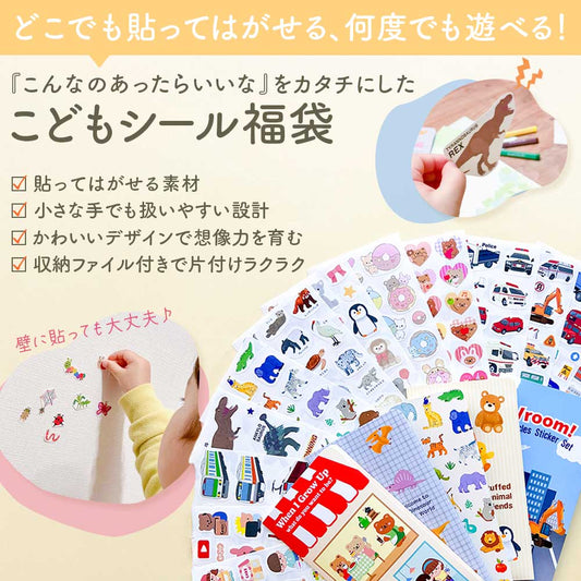【今だけ1000円ぽっきり】送料無料 こどもシール福袋16枚+収納ファイルセット|ご褒美シール 貼ってはがせる知育ステッカー