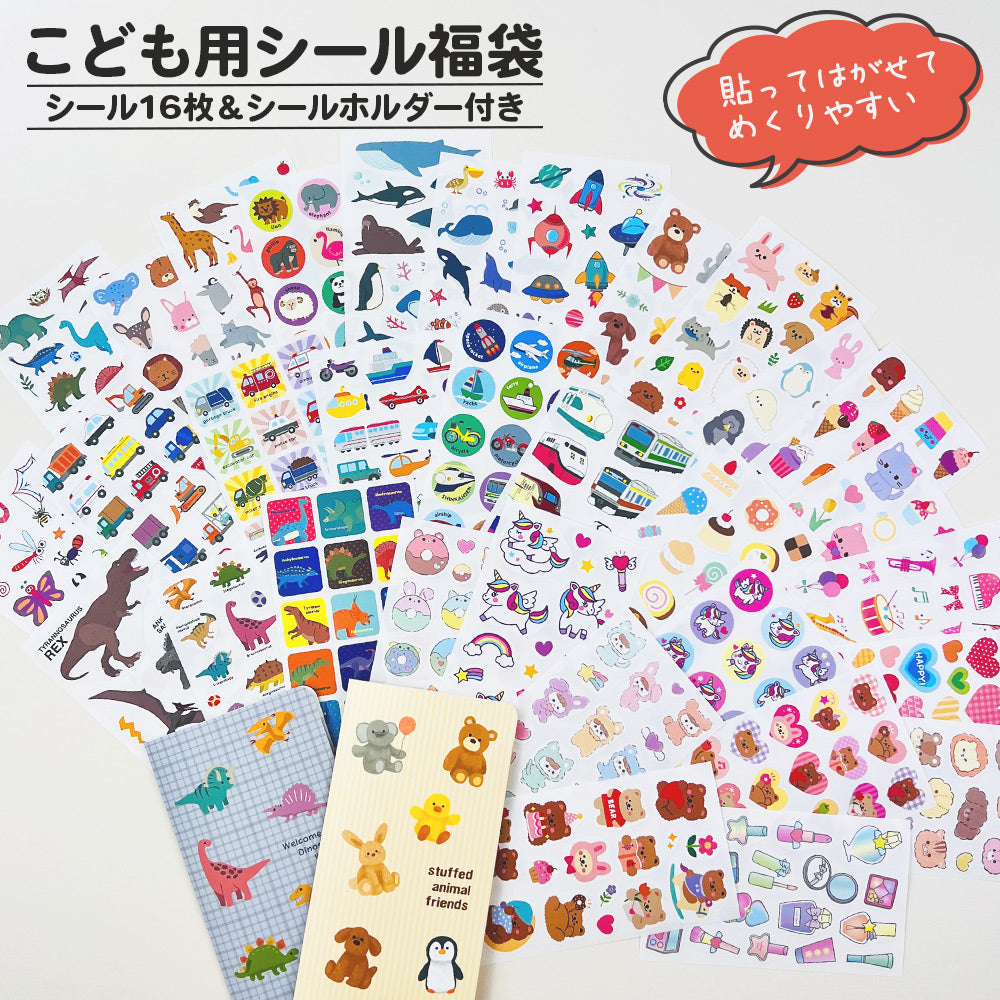 こども用シール福袋セットの全体写真