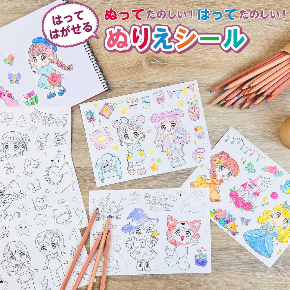貼ってはがせる ぬりえシール 収納ファイル付き