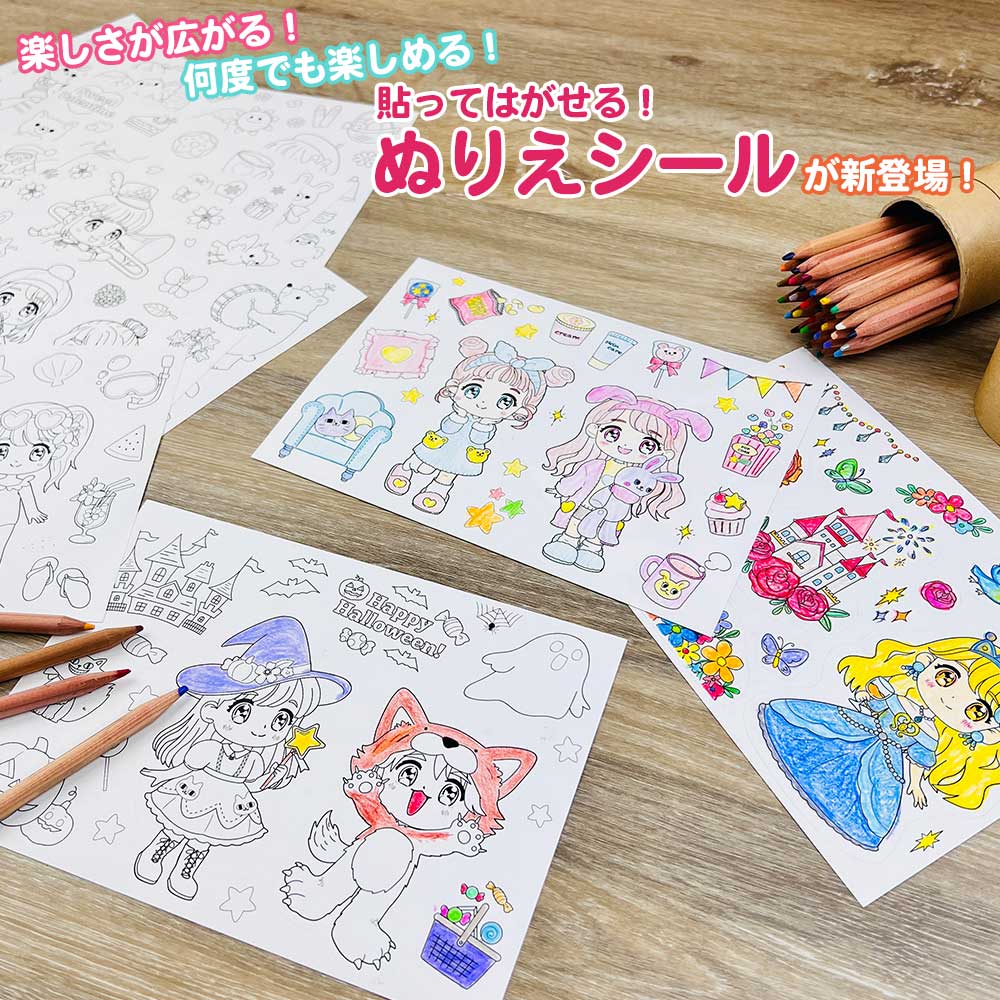 貼ってはがせる ぬりえシール 収納ファイル付き