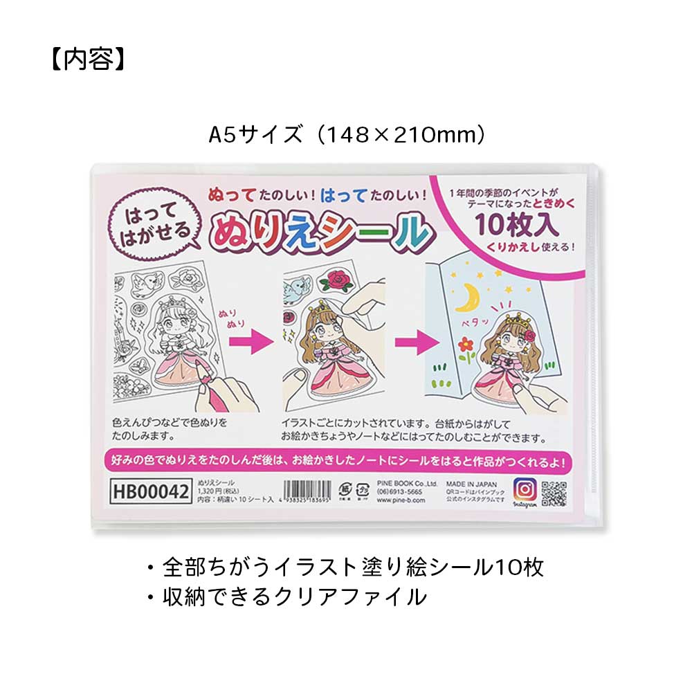 貼ってはがせる ぬりえシール 収納ファイル付き