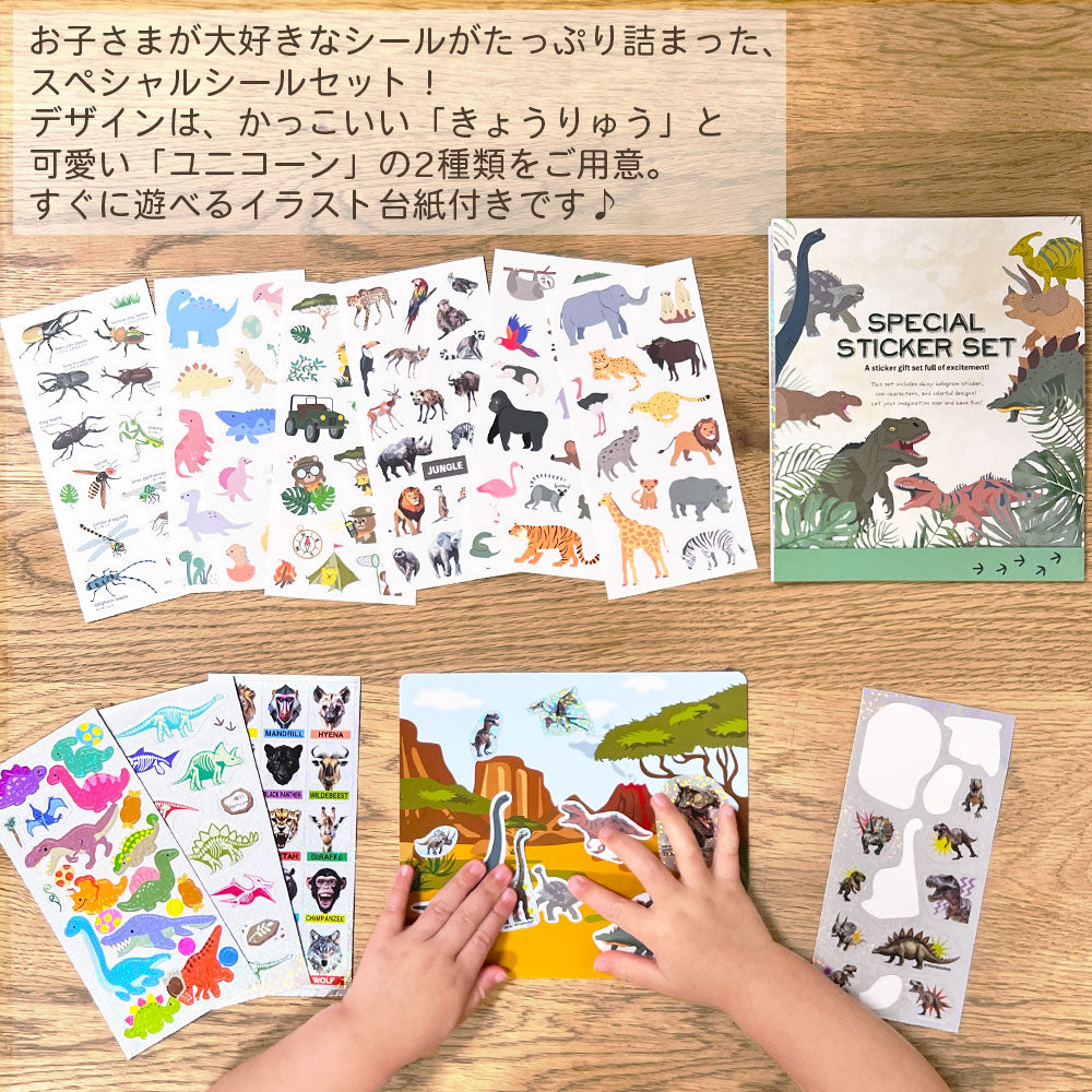 【販売開始記念10%OFF】スペシャルシールセット 台紙付き