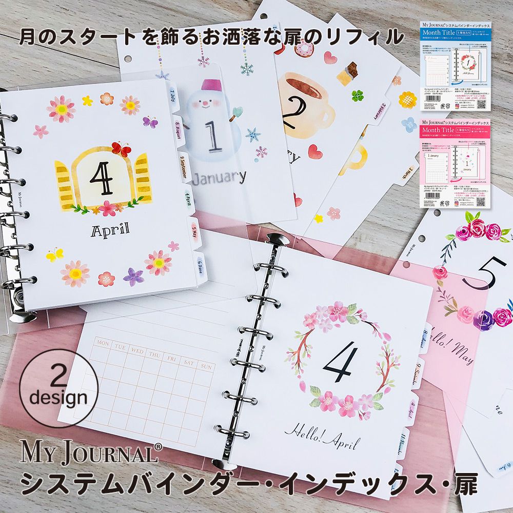 【在庫処分セール70%OFF】【公式】MY JOURNALシステムバインダーSサイズ・インデックス・扉