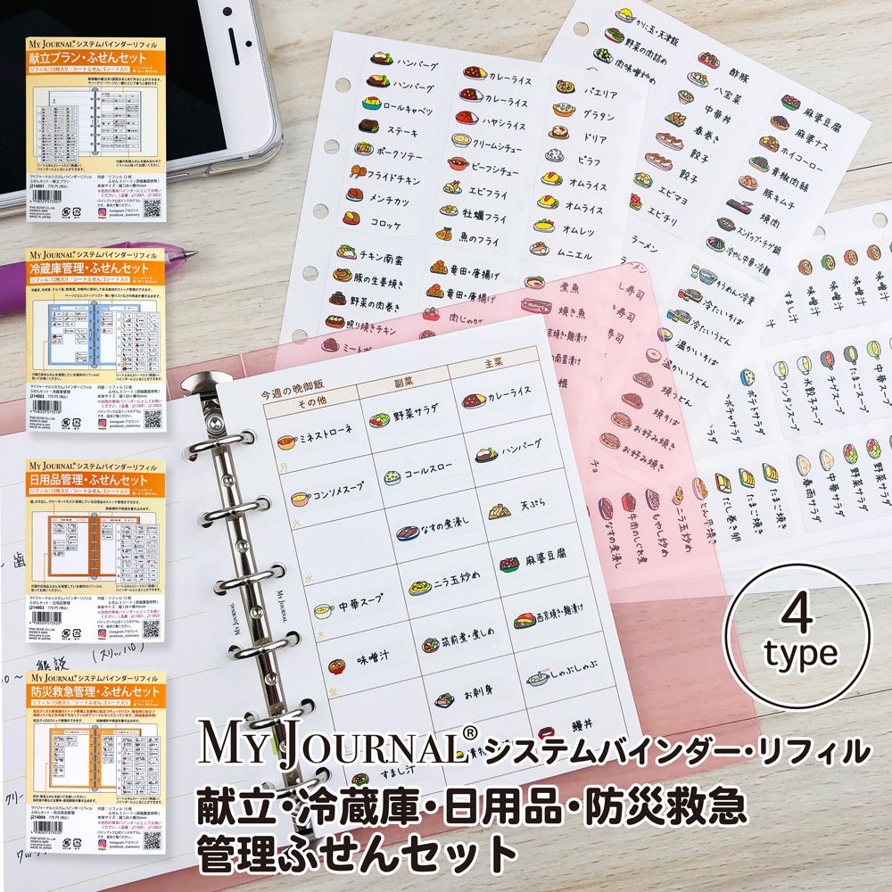 【在庫処分セール60%OFF】【公式】MY JOURNALシステムバインダーSサイズ ・リフィル・ふせんセット〈献立・冷蔵庫・日用品・防災救急管理〉