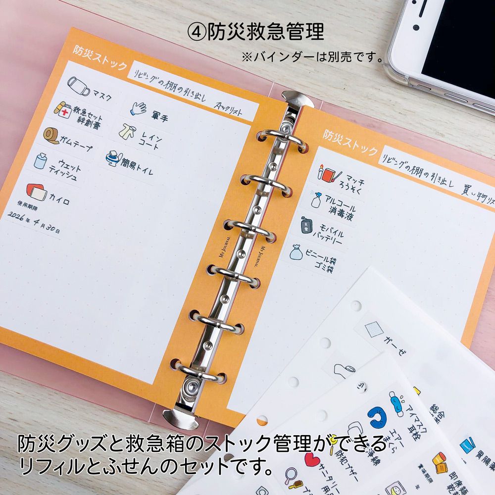 【在庫処分セール60%OFF】【公式】MY JOURNALシステムバインダーSサイズ ・リフィル・ふせんセット〈献立・冷蔵庫・日用品・防災救急管理〉