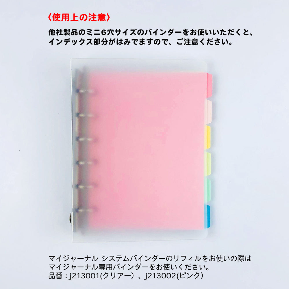 【公式】MY JOURNALシステムバインダー・インデックス・無地カラー