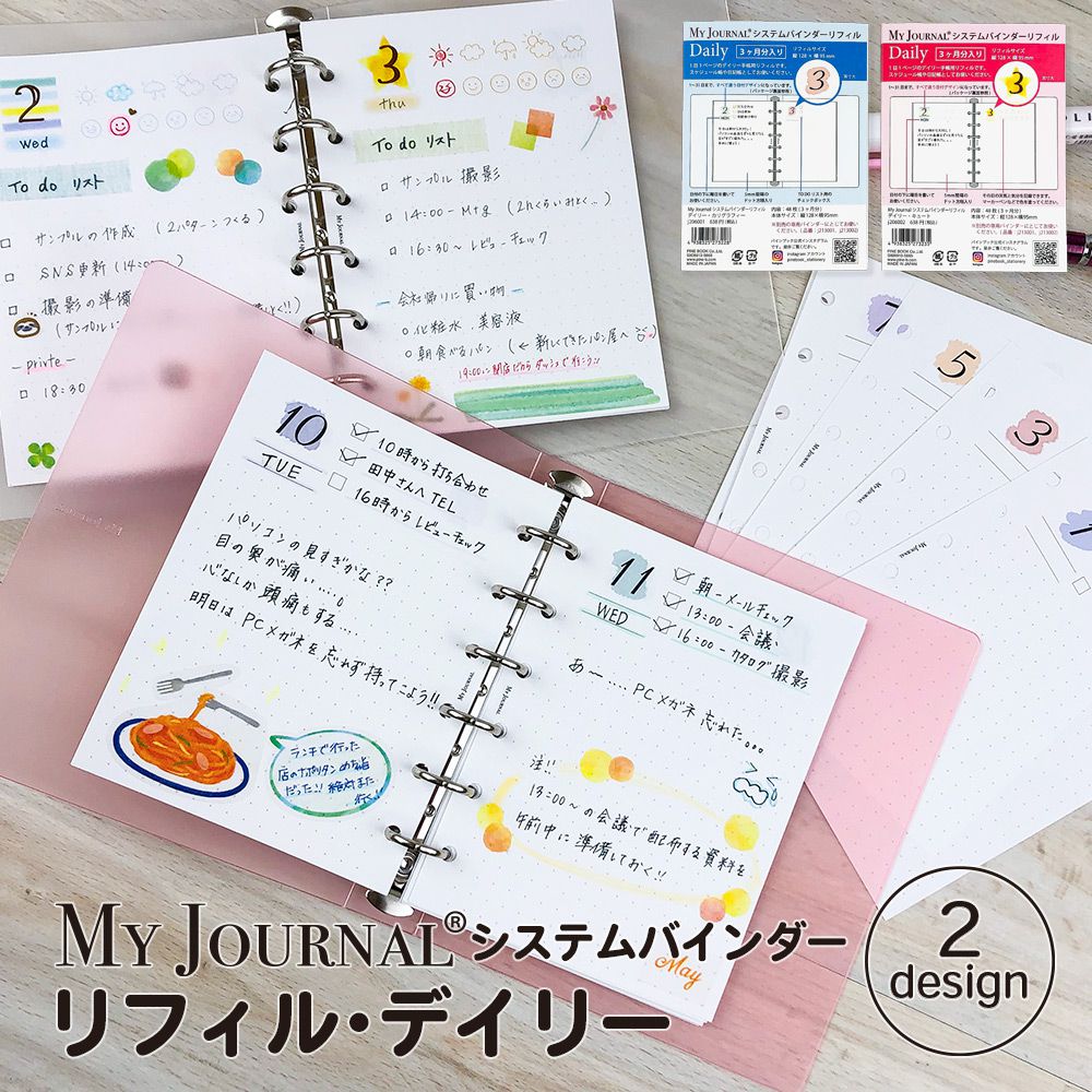 【公式】MY JOURNALシステムバインダー・リフィル・デイリー