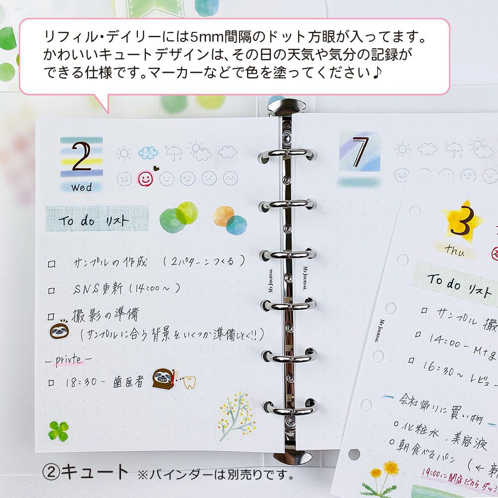 【公式】MY JOURNALシステムバインダー・リフィル・デイリー
