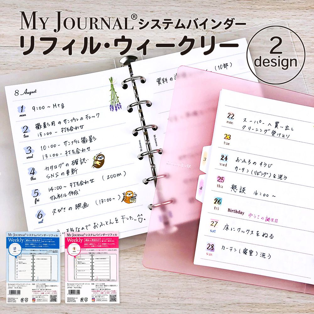 【在庫処分セール70%OFF】【公式】MY JOURNAL システムバインダーSサイズ・リフィル・ウィークリー