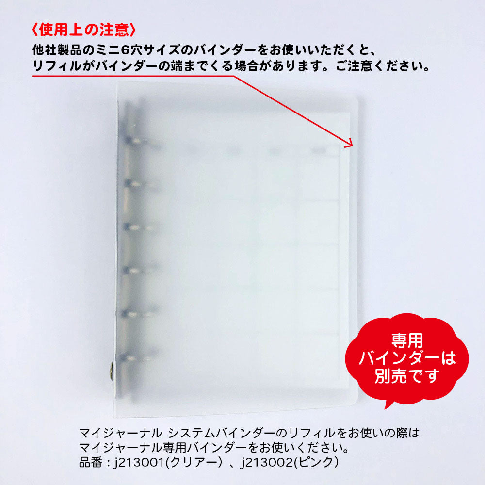 【在庫処分セール70%OFF】【公式】MY JOURNAL システムバインダーSサイズ・リフィル・ウィークリー
