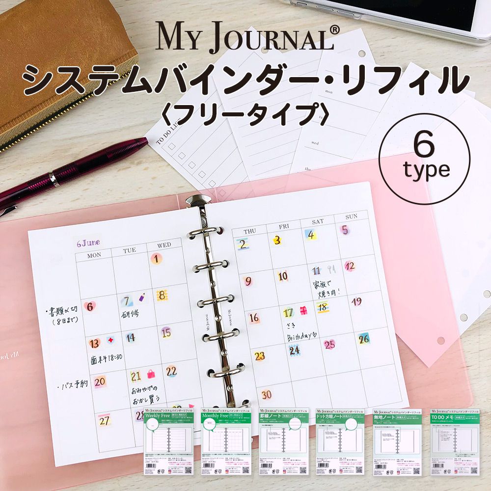 【公式】MY JOURNALシステムバインダー・リフィル〈フリータイプ〉