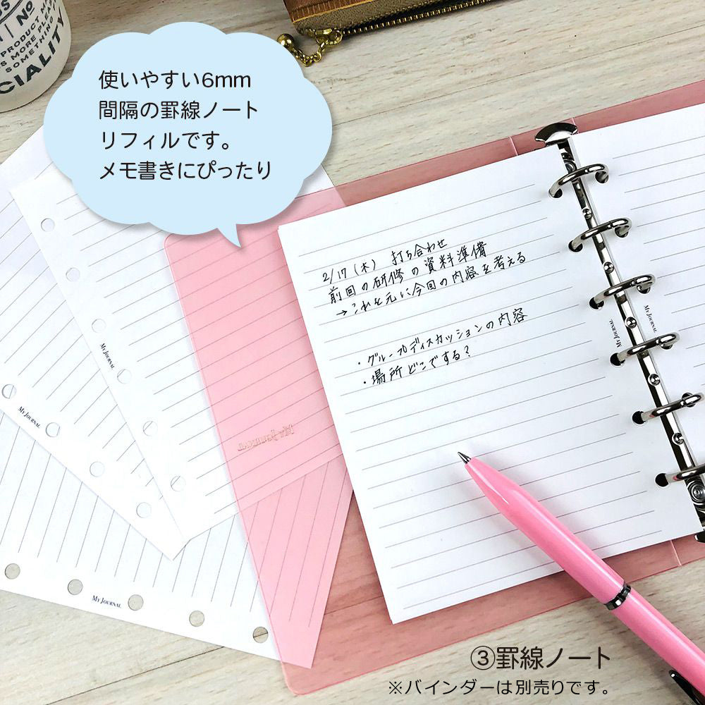 【公式】MY JOURNALシステムバインダーSサイズ・リフィル〈フリータイプ〉