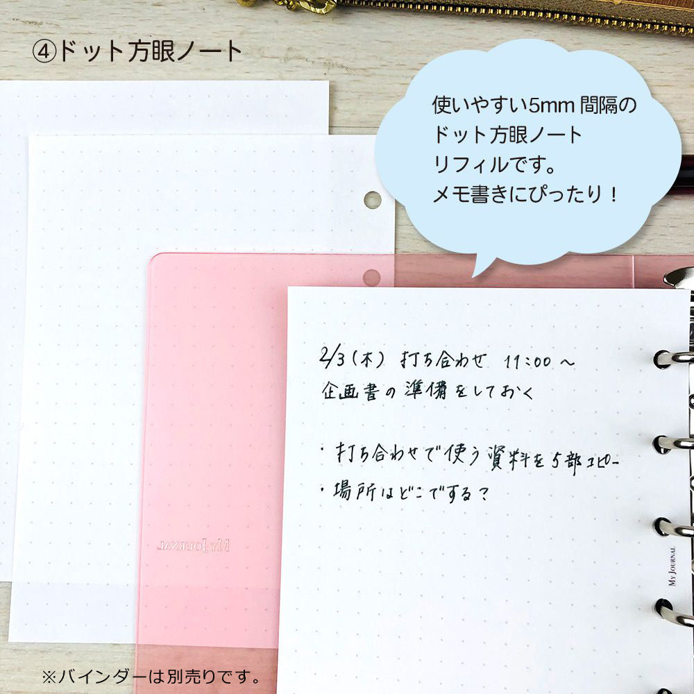 【公式】MY JOURNALシステムバインダー・リフィル〈フリータイプ〉