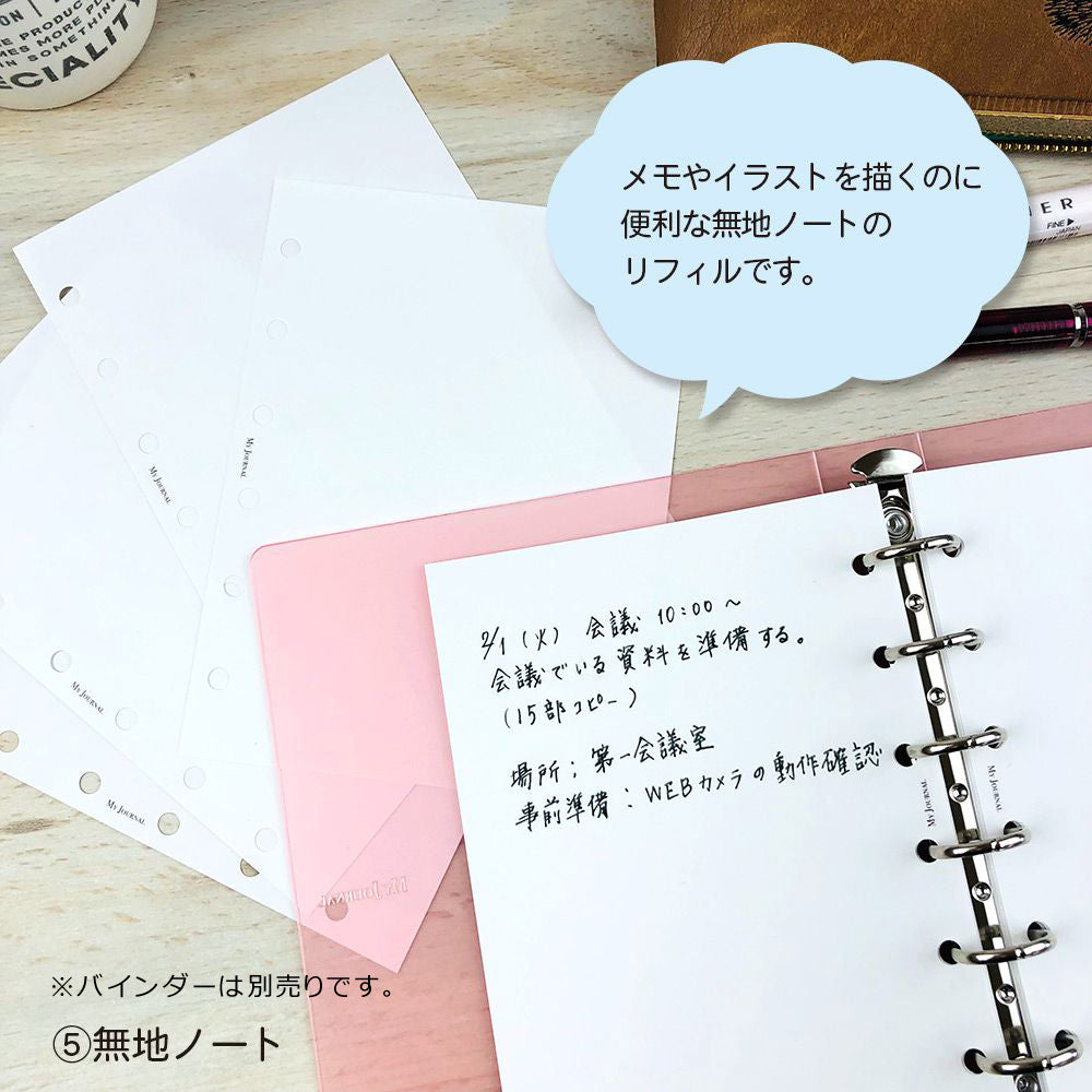【公式】MY JOURNALシステムバインダーSサイズ・リフィル〈フリータイプ〉