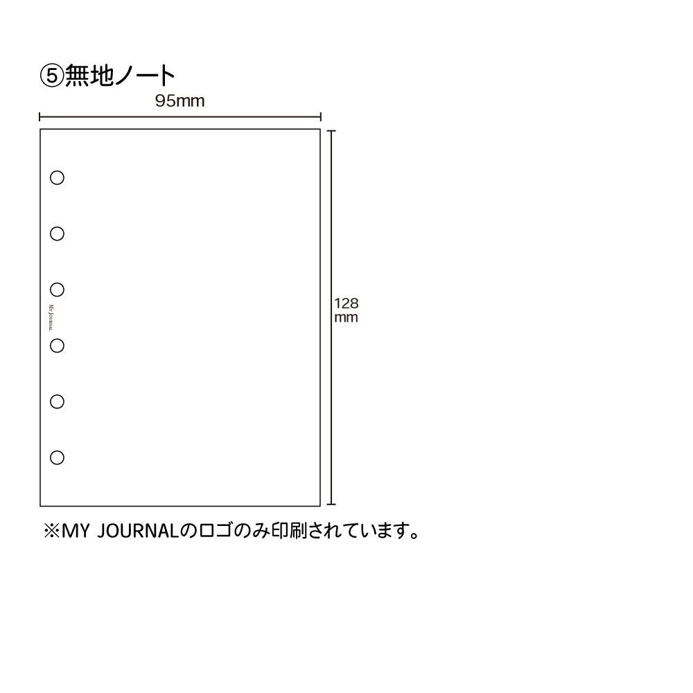 【公式】MY JOURNALシステムバインダー・リフィル〈フリータイプ〉