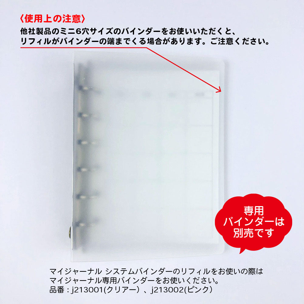 【公式】MY JOURNALシステムバインダー・リフィル〈フリータイプ〉