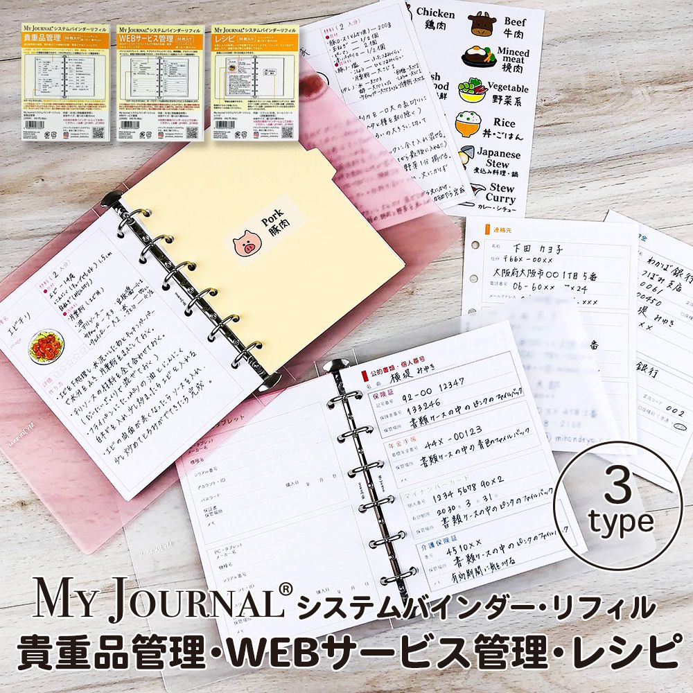 【在庫処分セール60％OFF】【公式】MY JOURNAL システムバインダーSサイズ・リフィル〈貴重品・WEB・レシピ管理〉