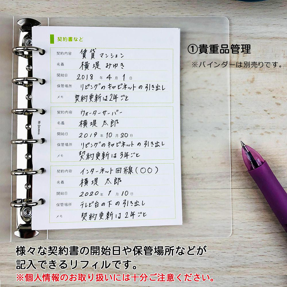 【公式】MY JOURNAL システムバインダーSサイズ・リフィル〈貴重品・WEB・レシピ管理〉