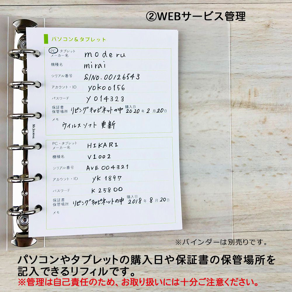 【公式】MY JOURNAL システムバインダーSサイズ・リフィル〈貴重品・WEB・レシピ管理〉