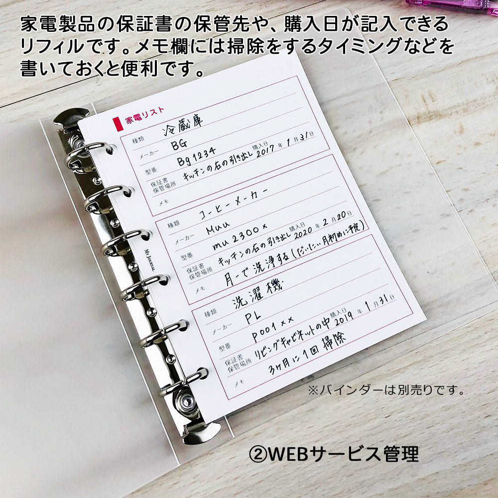 【公式】MY JOURNAL システムバインダーSサイズ・リフィル〈貴重品・WEB・レシピ管理〉