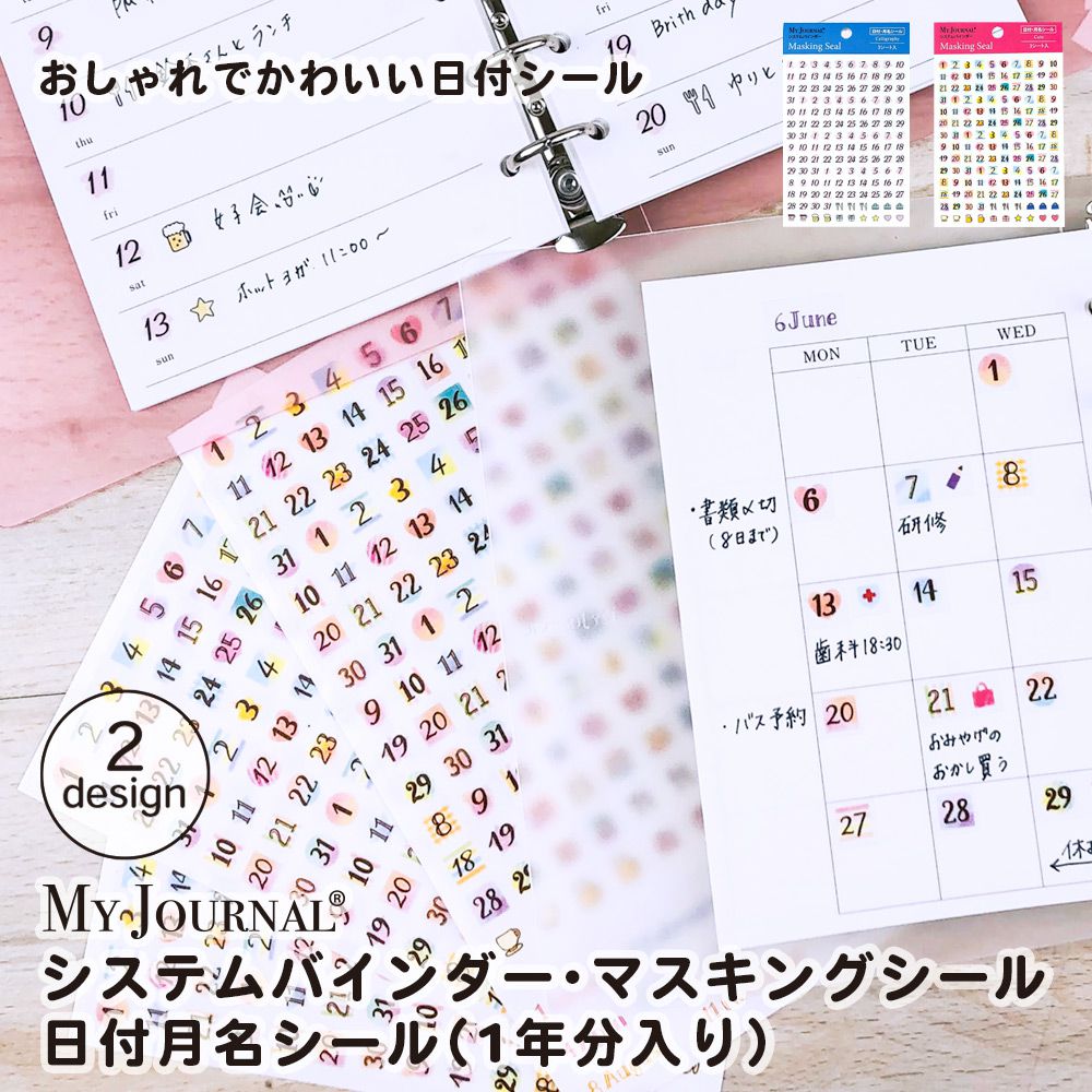 【公式】MY JOURNALシステムバインダー・マスキングシール〈日付・月名〉