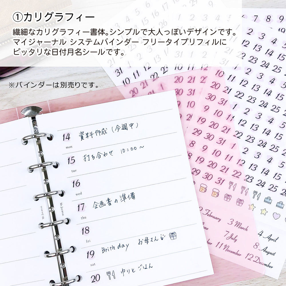 【公式】MY JOURNALシステムバインダー・マスキングシール〈日付・月名〉