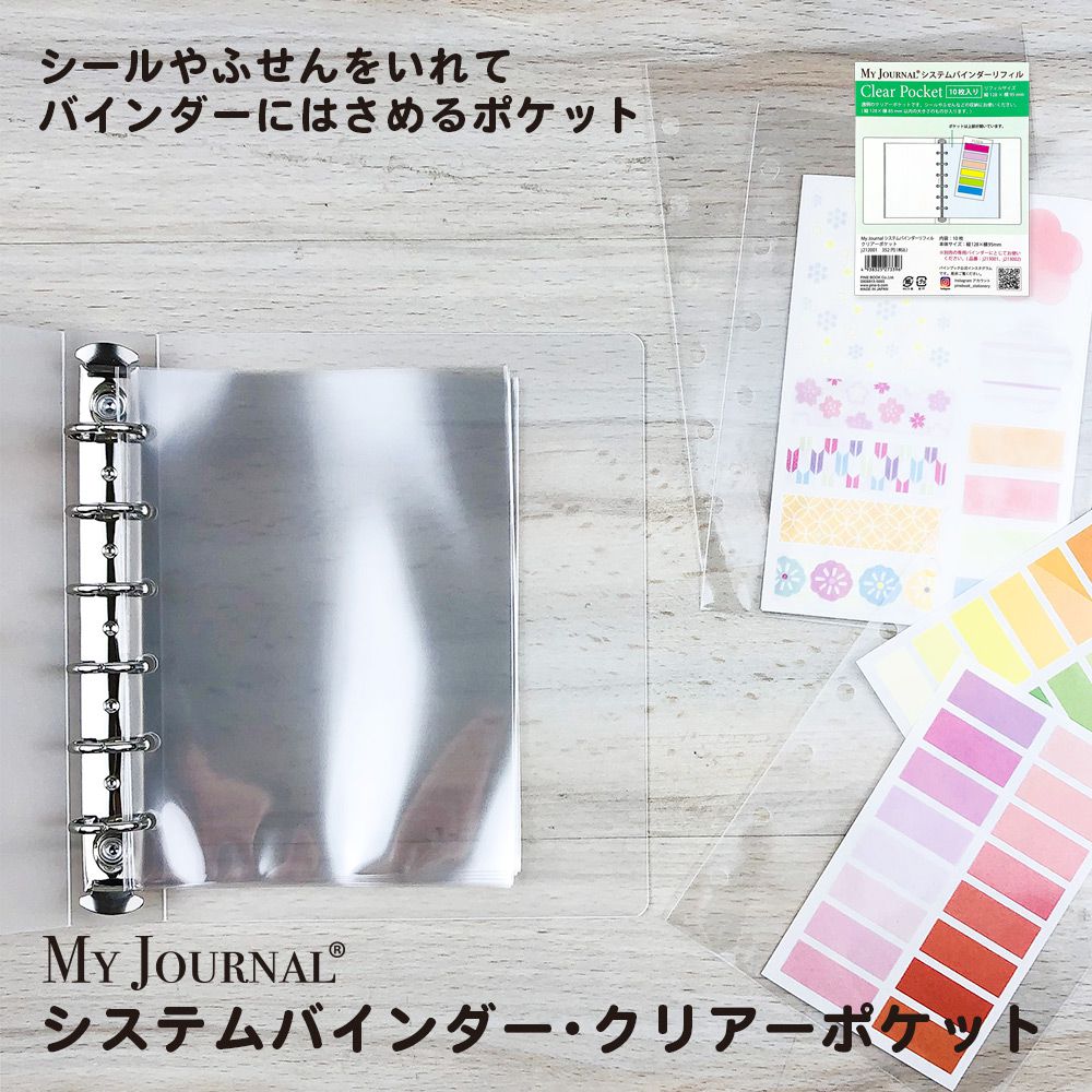 【在庫処分セール70%OFF】【公式】MY JOURNAL システムバインダーSサイズ・クリアーポケット