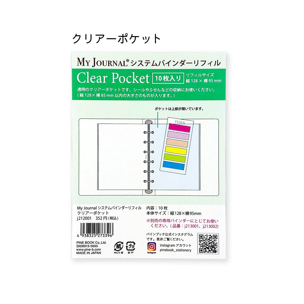 【在庫処分セール70%OFF】【公式】MY JOURNAL システムバインダーSサイズ・クリアーポケット