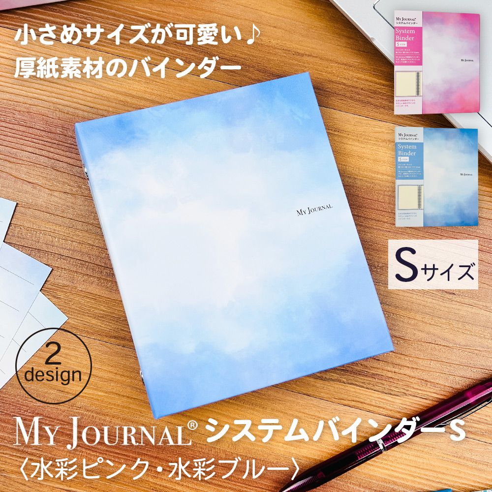 公式】MY JOURNAL システムバインダーSサイズ・水彩デザイン – パイン