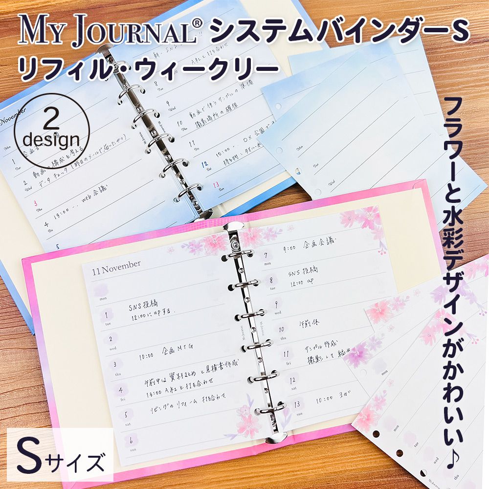 【さらに値下げ 在庫処分セール70%OFF】【公式】MY JOURNALシステムバインダーSサイズ・リフィル・ウィークリー