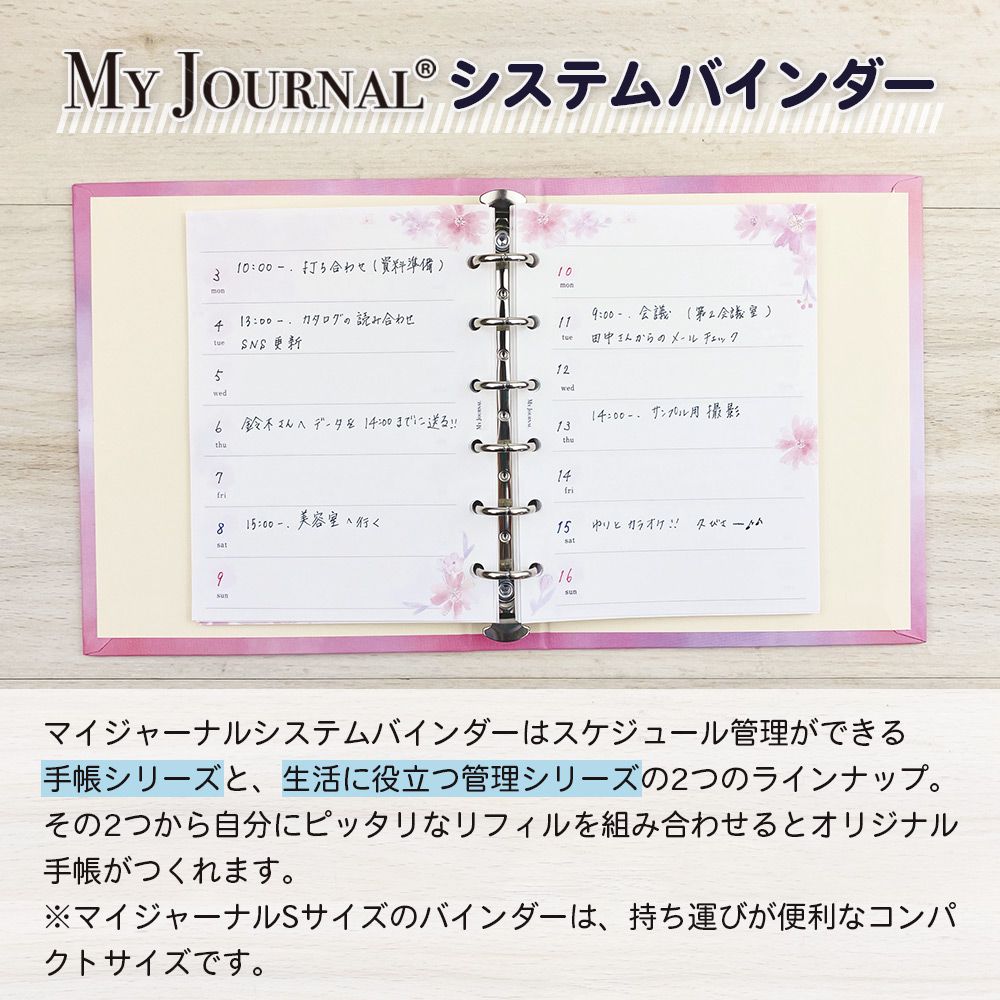 【さらに値下げ 在庫処分セール70%OFF】【公式】MY JOURNALシステムバインダーSサイズ・リフィル・ウィークリー