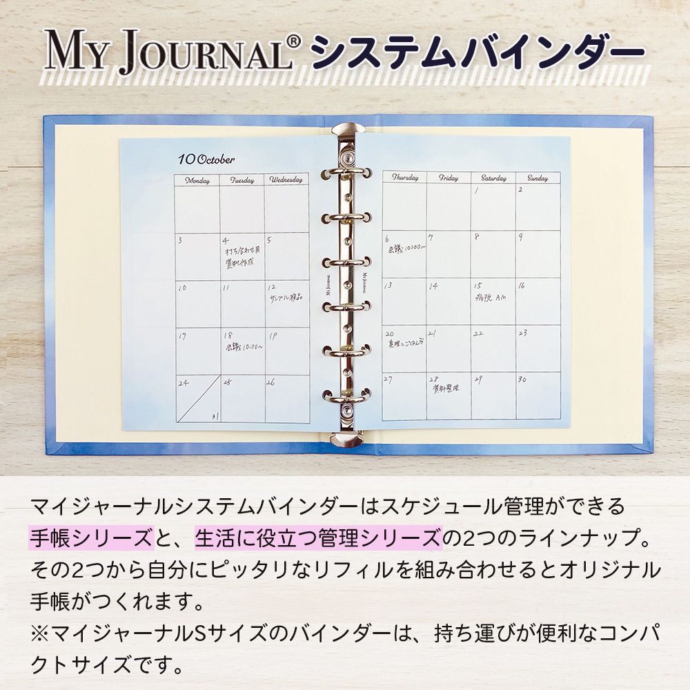 【さらに値下げ 在庫処分セール70%OFF】【公式】MY JOURNALシステムバインダーSサイズ・リフィル・マンスリー