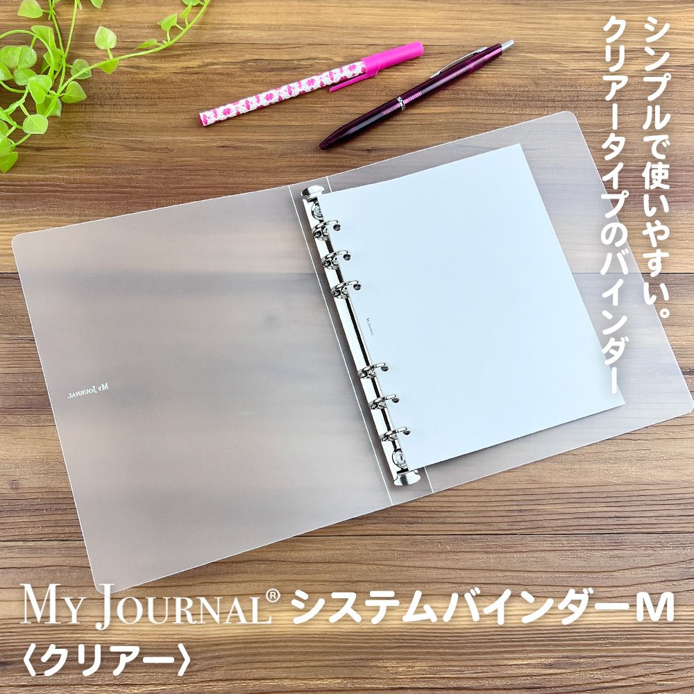 【公式】MY JOURNAL システムバインダーMサイズ・クリアー